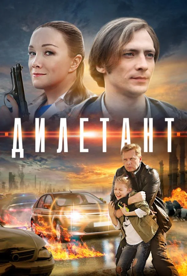 Постер к Дилетант (1 сезон)