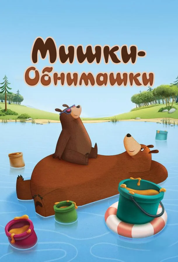 Мишки-обнимашки (1-4 сезон)