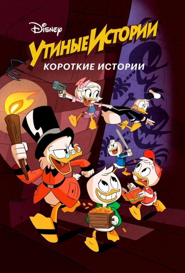 Утиные истории. Короткие истории (1 сезон)