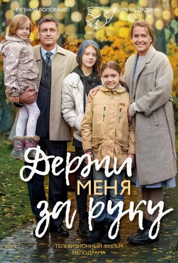Держи меня за руку (1 сезон)