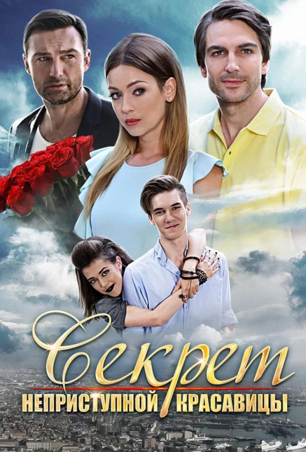 Секрет неприступной красавицы (1 сезон)