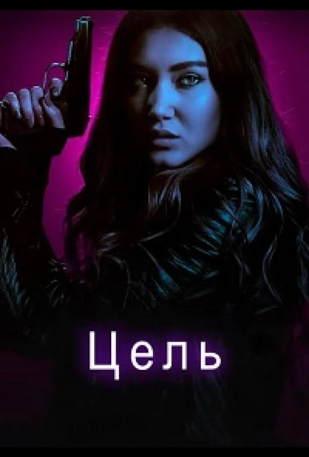 Цель (2018)