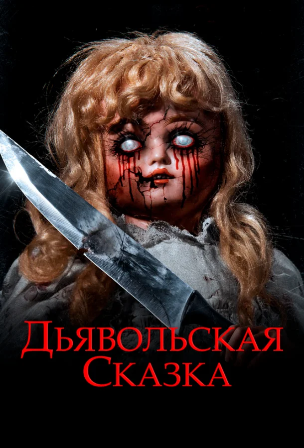 Дьявольская сказка (2018)