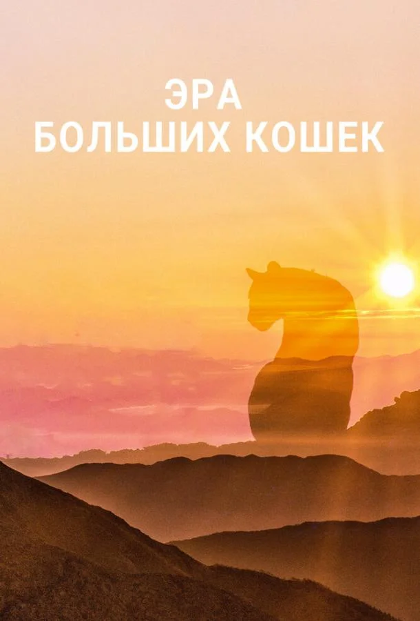 Эра больших кошек (1 сезон)