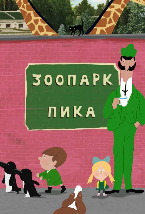 Зоопарк Пика (1 сезон)