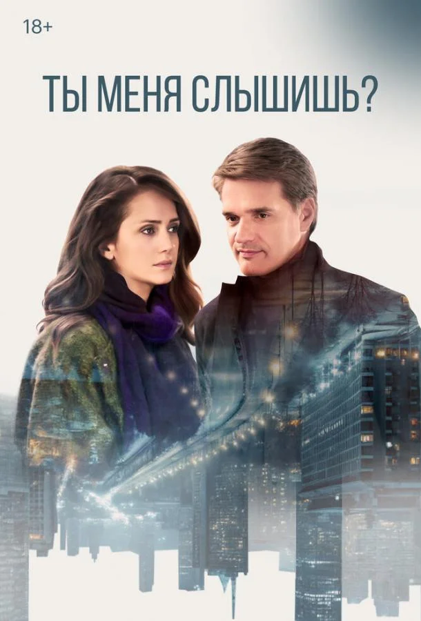 Ты меня слышишь? (1 сезон)