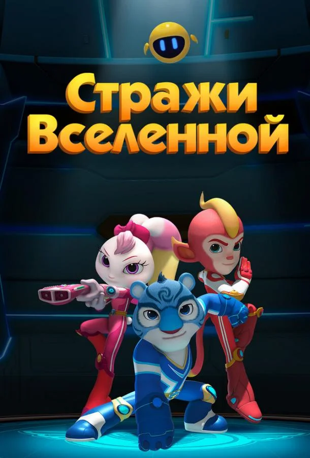 Стражи Вселенной (1-6 сезон)