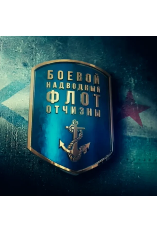 Боевой надводный флот отчизны (1 сезон)